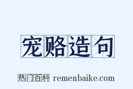 宠赂造句是什么意思的图片